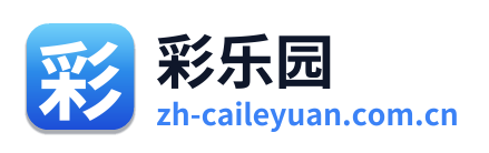 彩乐园